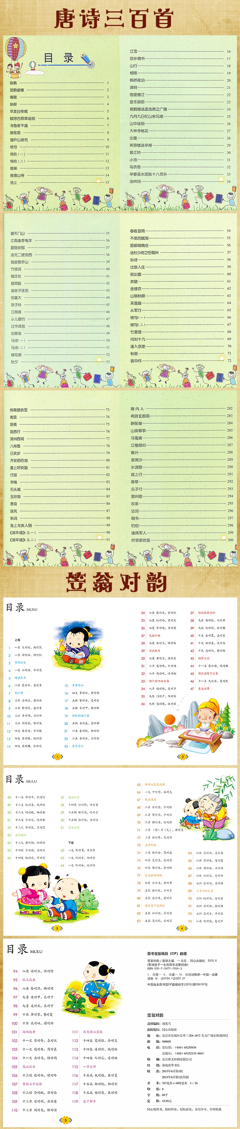 3册唐诗三百首全集幼儿早教古诗300首 声律启蒙笠翁对韵注音版 带拼音