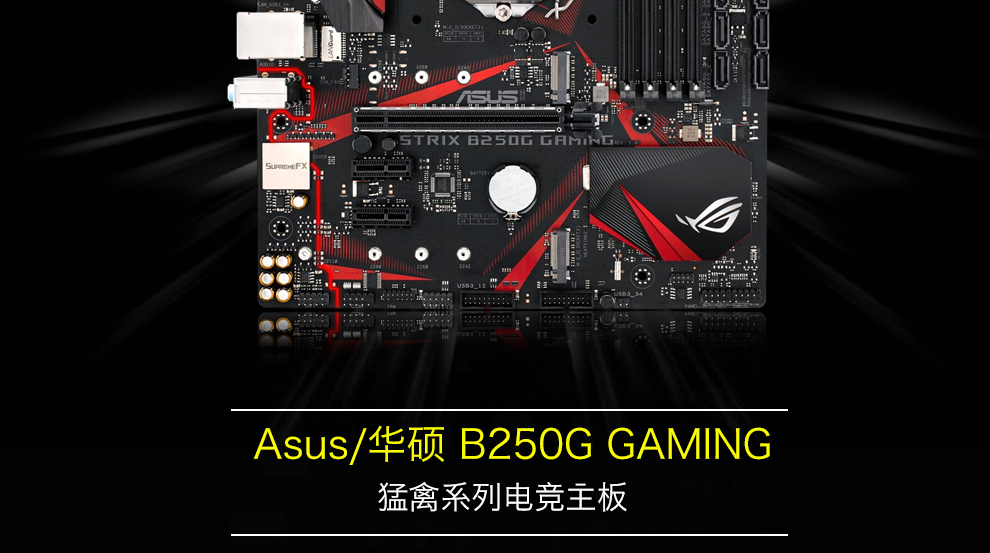 华硕(asus) rog strix b250g gaming 主板(lga 1151)