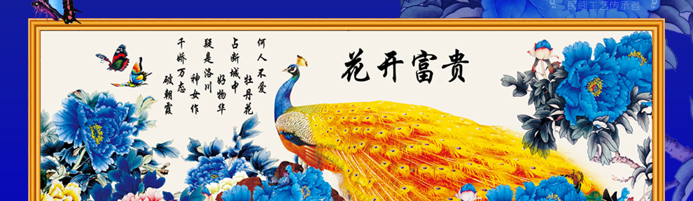
                                        摩梭情十字绣花开富贵孔雀牡丹繁花似锦新款客厅大幅满绣系列 中格三股绣 149*63厘米满绣棉线                