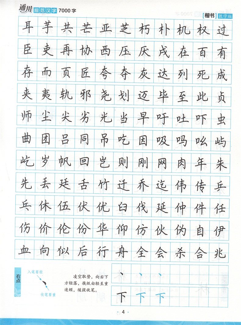 墨点字帖 楷书 通用规范汉字7000字 教学版 荆霄鹏 书 钢笔 硬笔