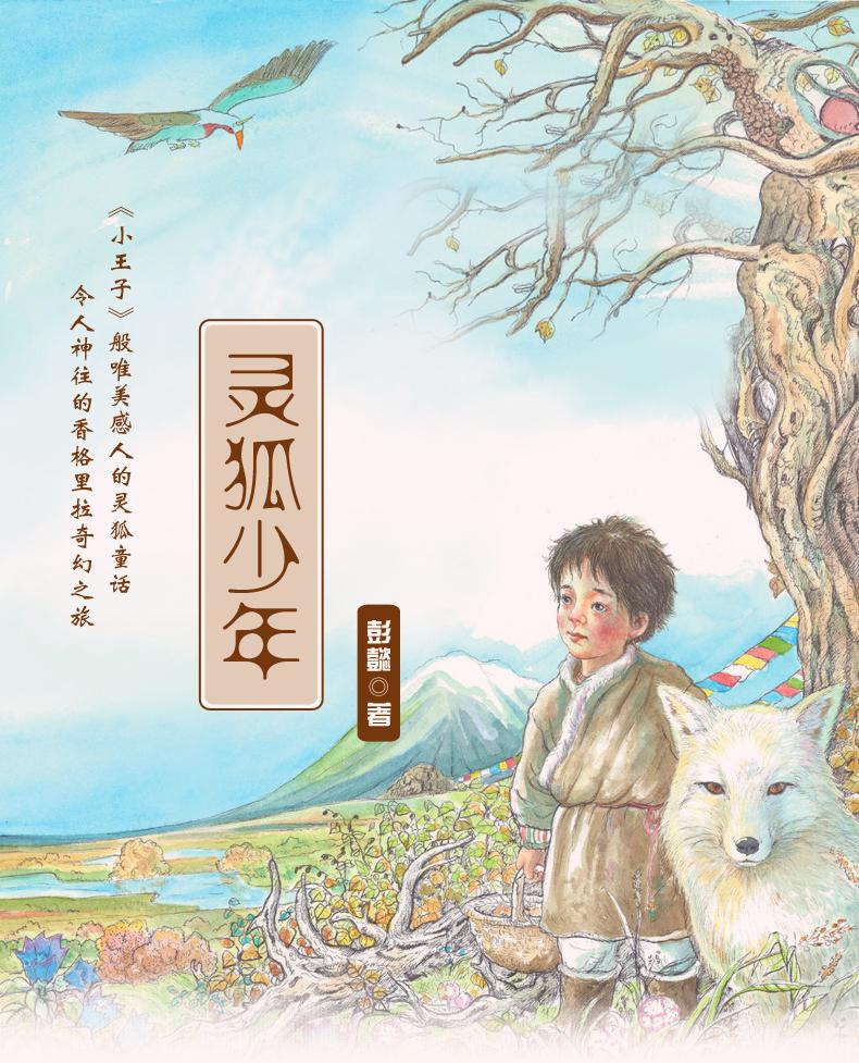 《正版现货 灵狐少年 彭懿著 盛世中国原创儿童文学大