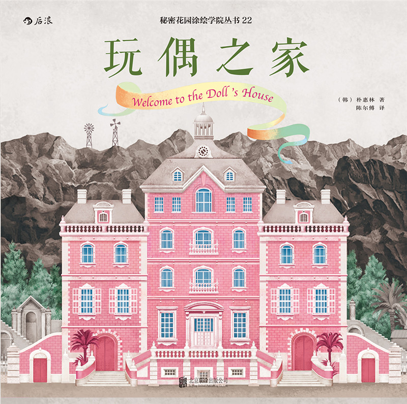 绘画 彩铅/铅笔画 创造社 玩偶之家 秘密花园涂色书彩铅简笔画 后浪