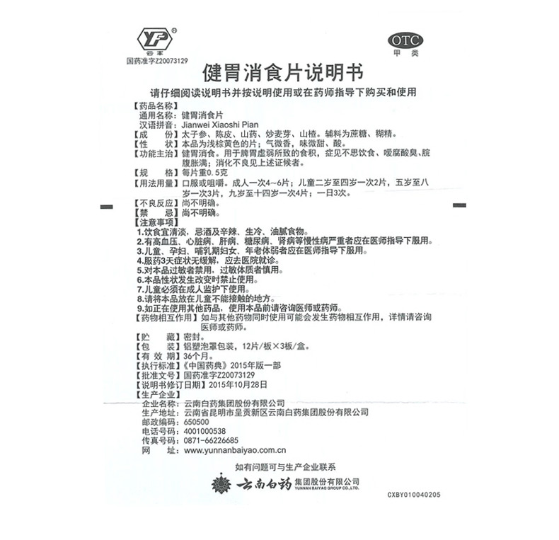 云南白药 健胃消食片 36片(脾胃虚弱 消化不良)