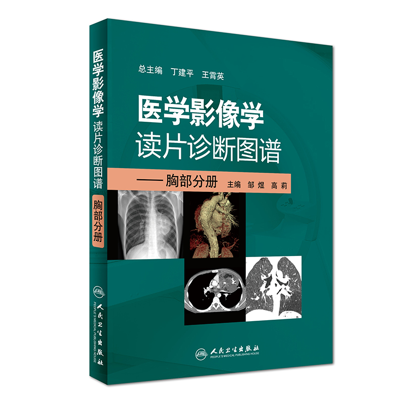 医学影像学读片诊断图谱:胸部分册