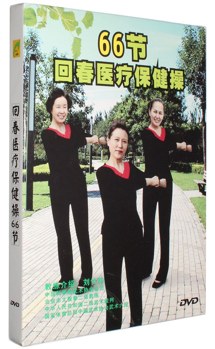 66节回春医疗保健操dvd简单易学中老年人益寿健身操动作讲解示范教学