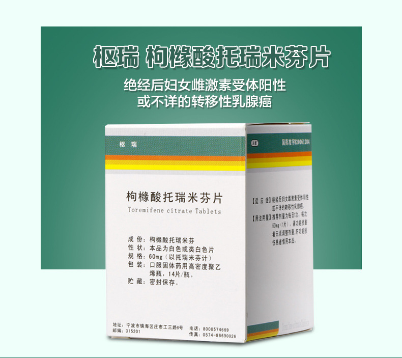 天衡 枢瑞 枸橼酸托瑞米芬片 60mg*14片*1瓶/盒_ 2折现价64元