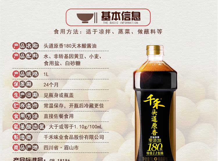 千禾头道原香180天本酿酱油