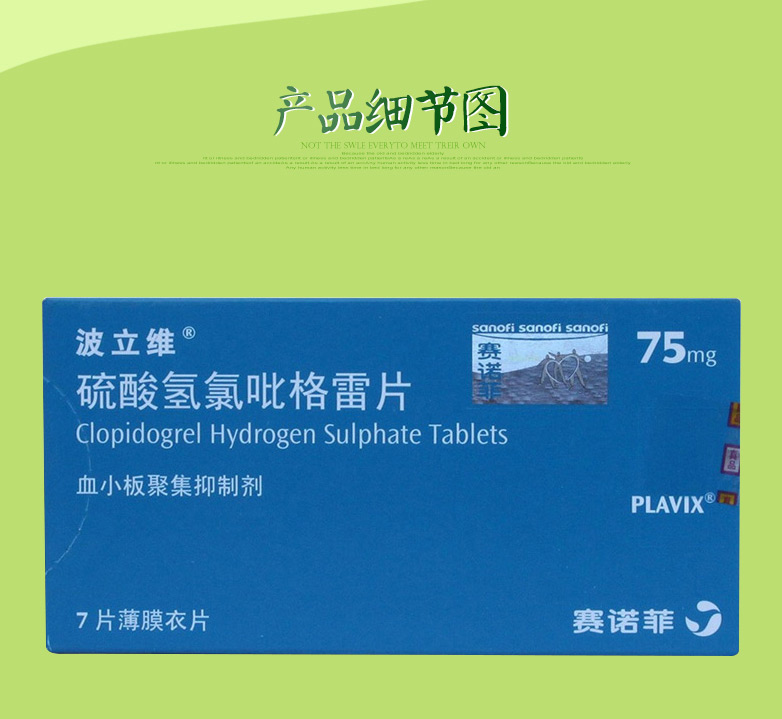 波立维 硫酸氢氯吡格雷片 杭州赛诺菲 75mg*7片_现价