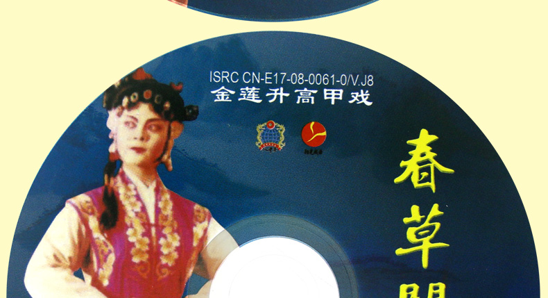 春草闯堂经典高甲戏vcd3碟装