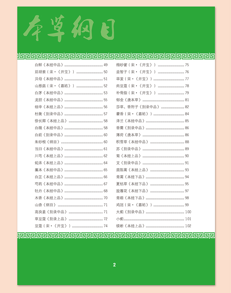 本草纲目彩色图鉴 中医养生智慧精华 医药宝库为现代人生命健康保驾