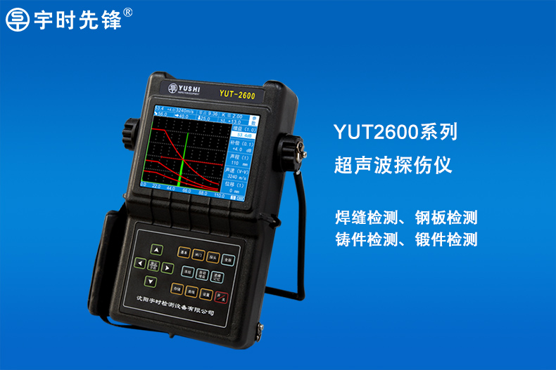 宇时先锋yut2600便携式数字超声波探伤仪钢板焊缝检测