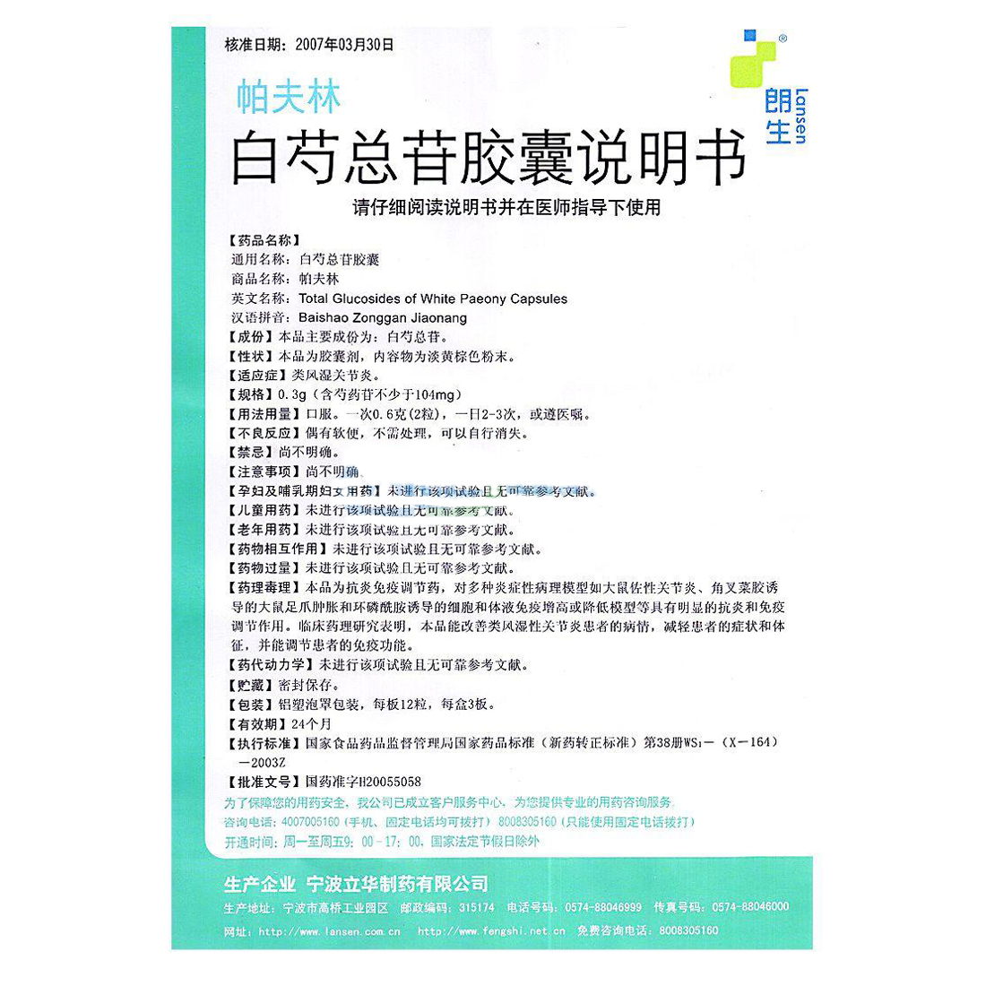 朗生 帕夫林 白芍总苷胶囊 0.3g*36粒/盒_ 9折现价52元