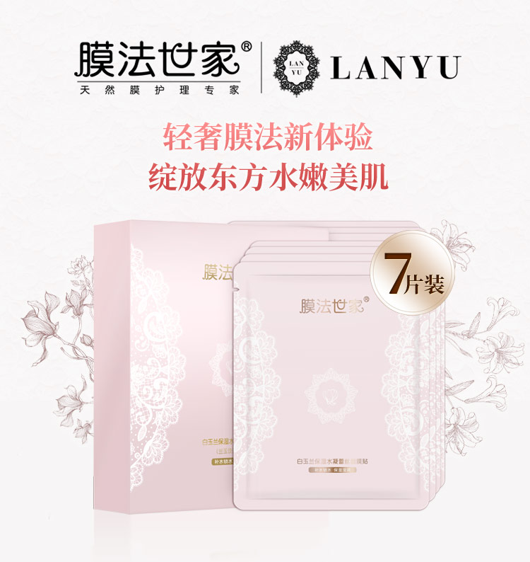 膜法世家 白玉兰保湿水凝蕾丝面膜贴(兰玉设计高定版)30g*7片(补水锁