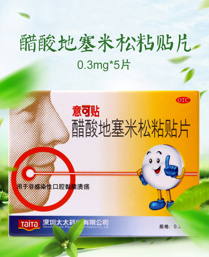 (4341)意可贴 醋酸地塞米松粘贴片 0.3mg*5片/盒