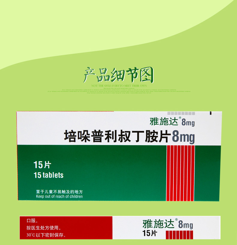 雅施达 培哚普利叔丁胺片 施维雅(天津) 8mg*15片_ 7折现价99元