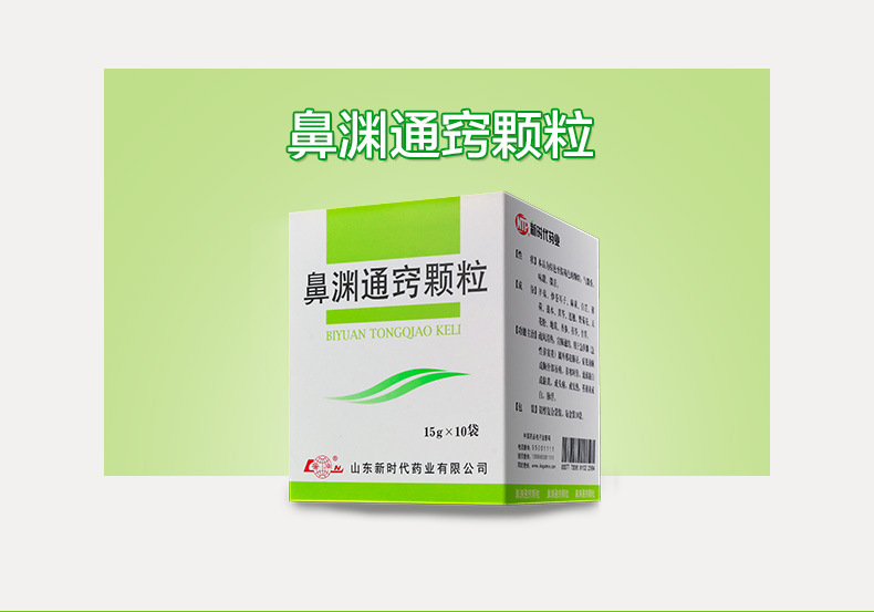 鲁南 鼻渊通窍颗粒 15g*10袋/盒_ 2折现价23元