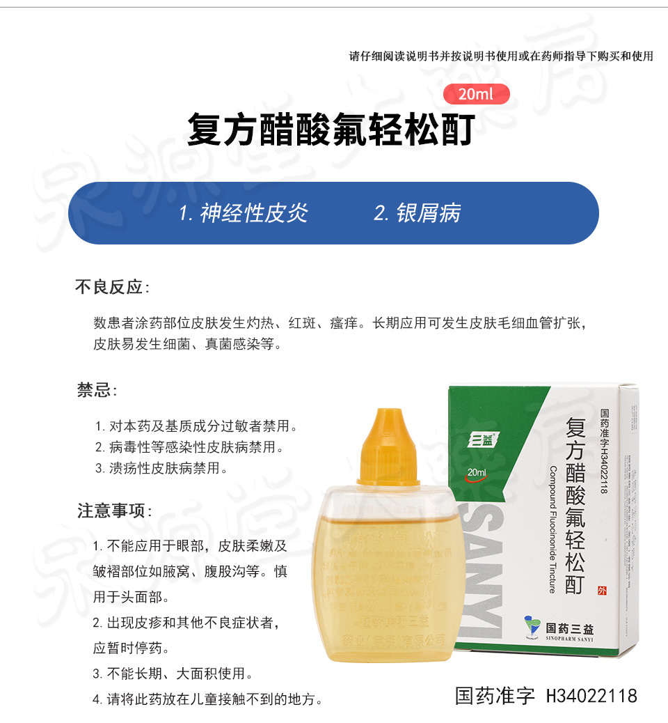 三益 复方醋酸氟轻松酊 20ml*1瓶/盒 10瓶