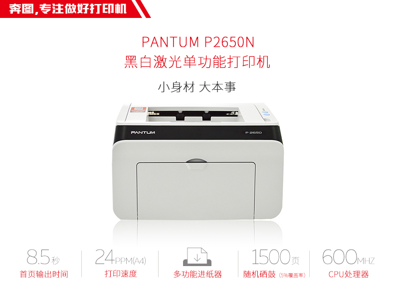 奔图(pantum)p2650n 黑白激光打印机_现价2699元