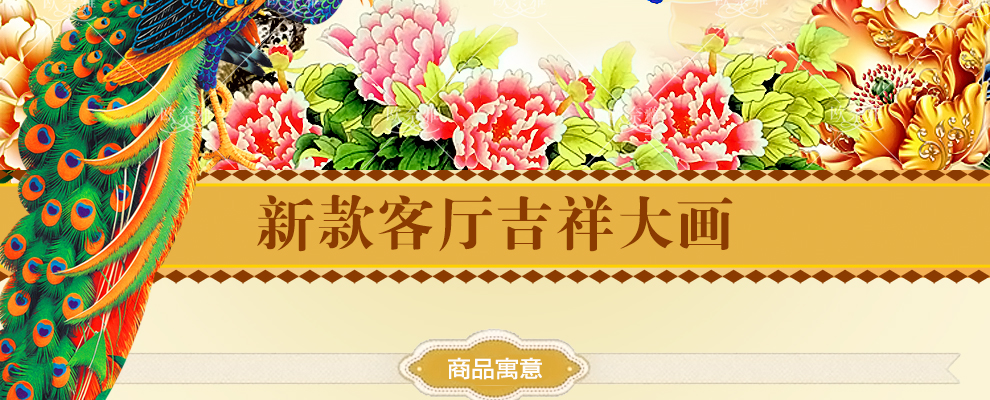 
                                        欧奈雅 精准印花十字绣家和万事兴孔雀牡丹花开富贵新款客厅大画系列 中格三股绣150*66厘米满绣棉线                