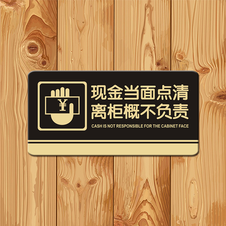 现金当面点清离柜概不负责提示牌 店铺商店收银结账台