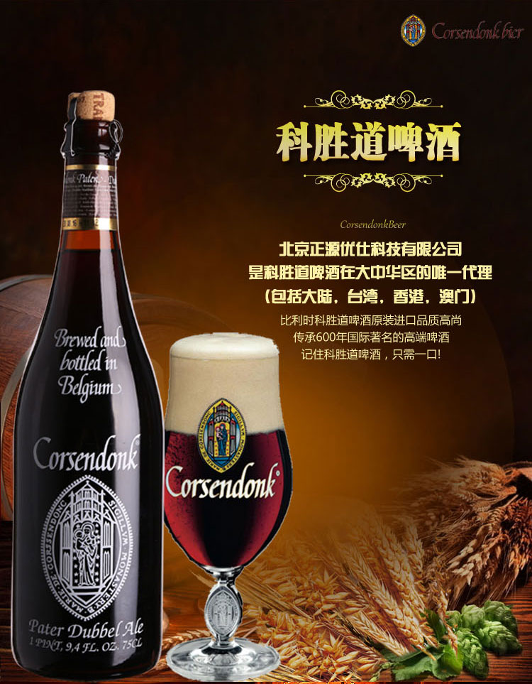 科胜道(corsendonk) 比利时进口啤酒 修道院 精酿啤酒