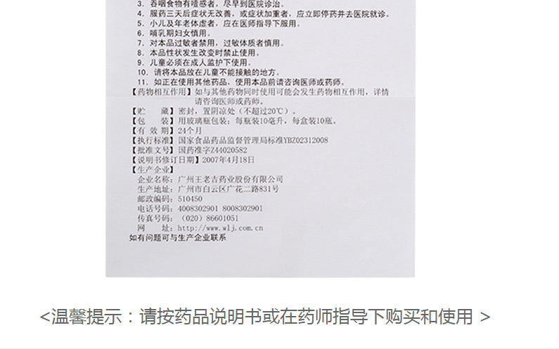 保济口服液 广州王老吉 10ml*10支