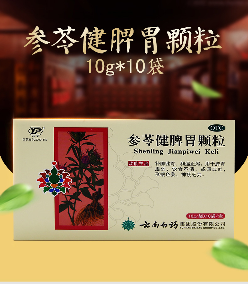 【云南白药参苓健脾胃颗粒】云南白药 参苓健脾胃颗粒 10g*10袋(饮食