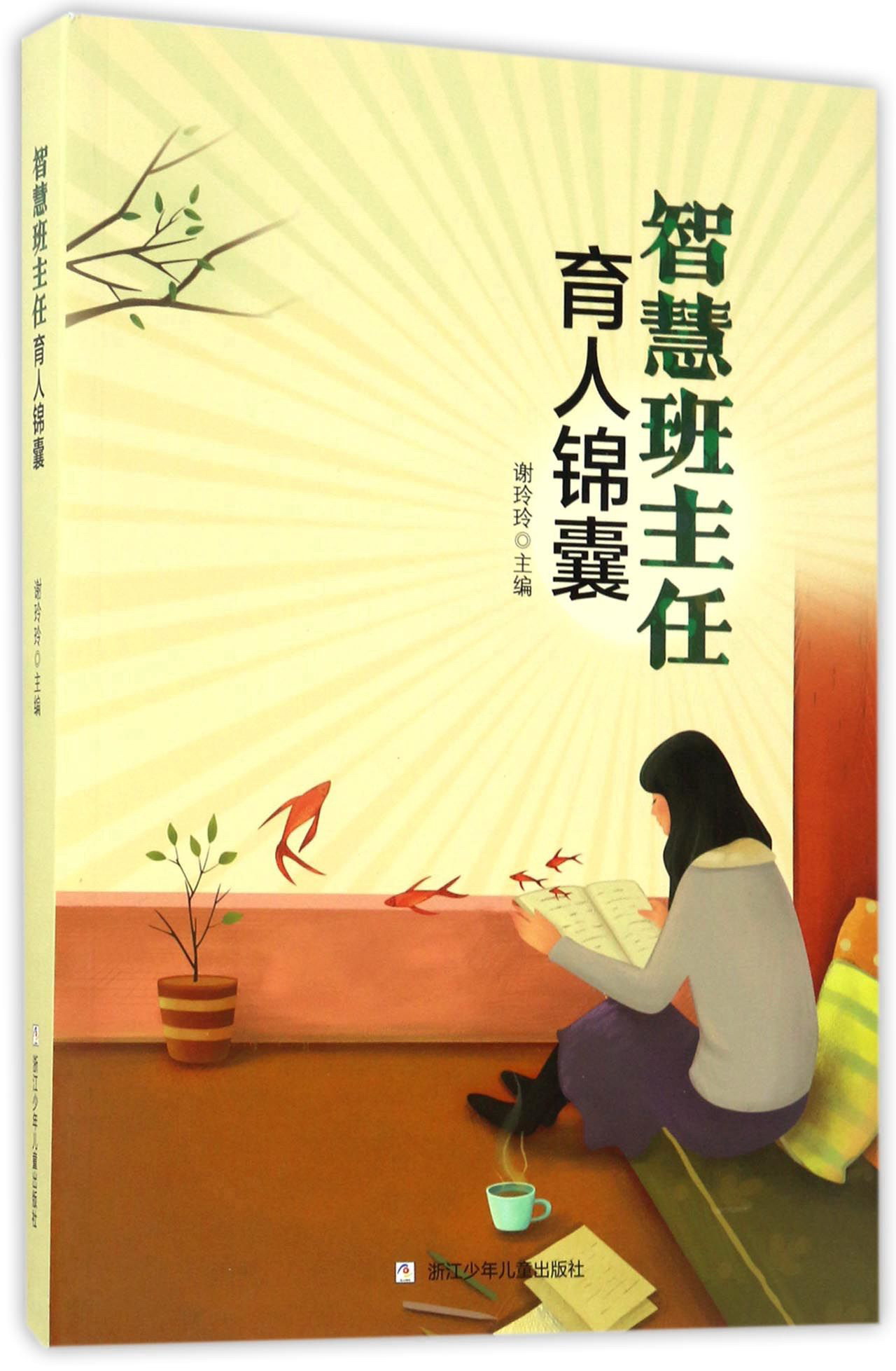 《智慧班主任育人锦囊【摘要 书评 试读 京东图书