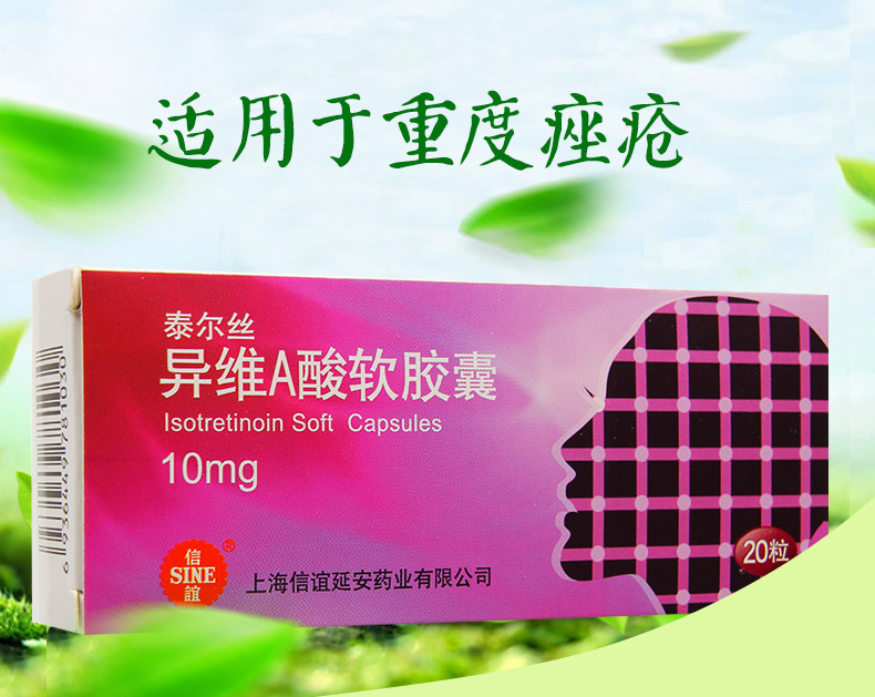 泰尔丝 异维a酸软胶囊 10mg*20粒 cpf