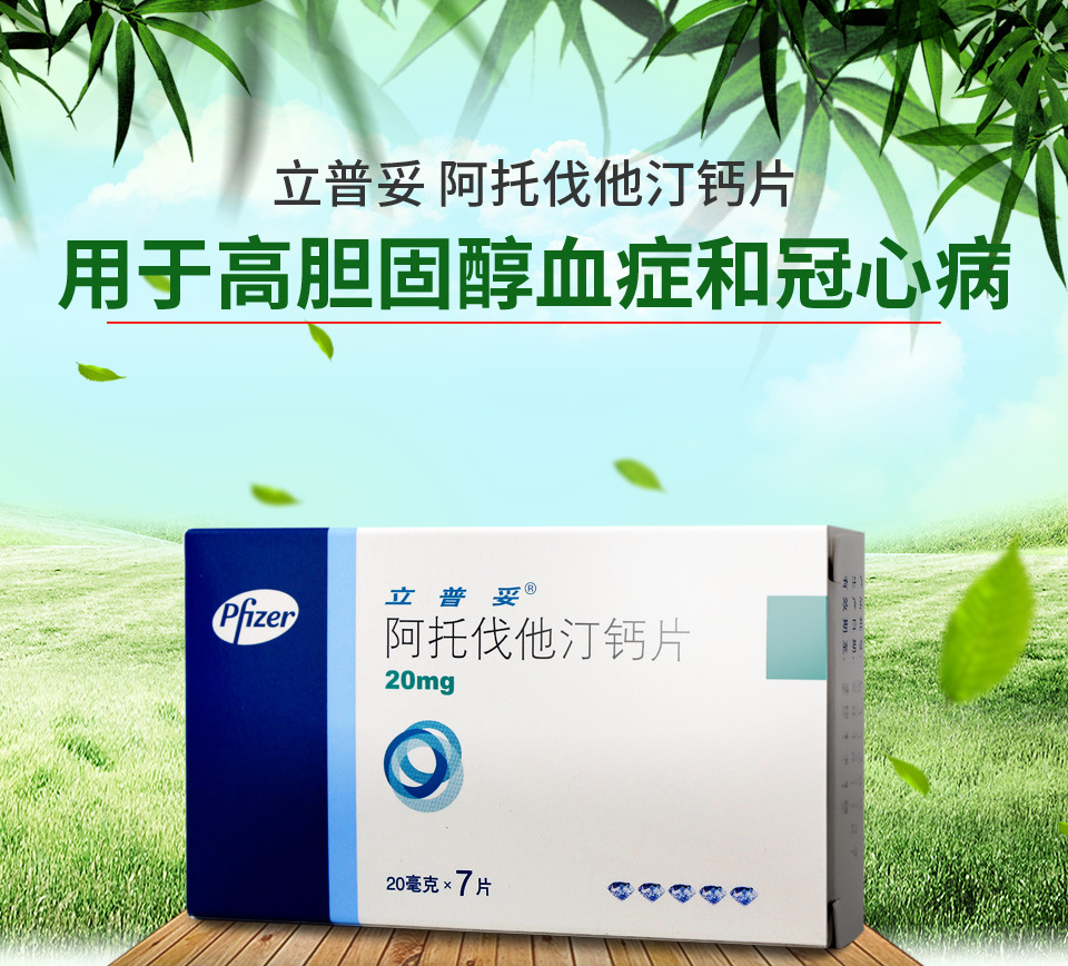 立普妥lipitor阿托伐他汀钙片20mg7片盒品质保障抢先下单优先发货