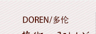 多伦DOREN 欧式落地灯客厅落地灯卧室书房落地灯创意时尚落地台灯简约美式现代床头灯