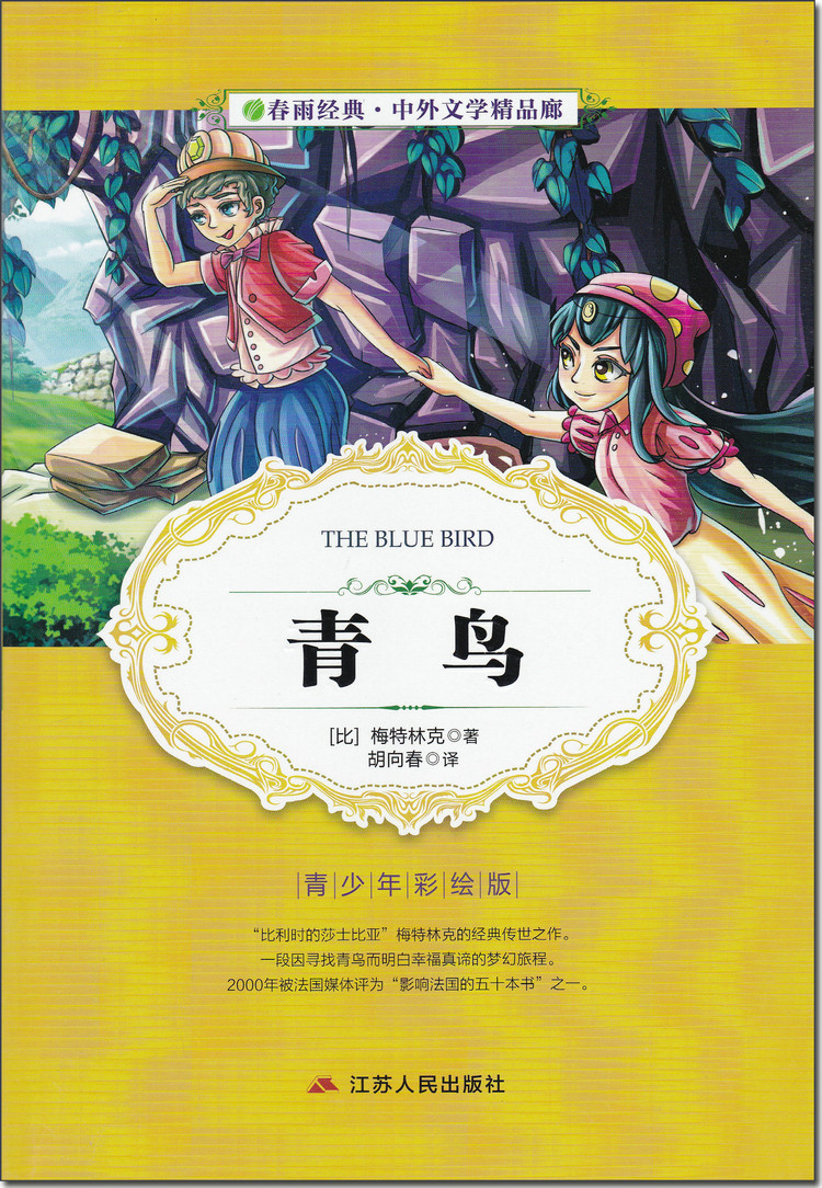 多省包邮 春雨经典 中外文学精品廊 青鸟 1-6年级课外书7-10岁小学生