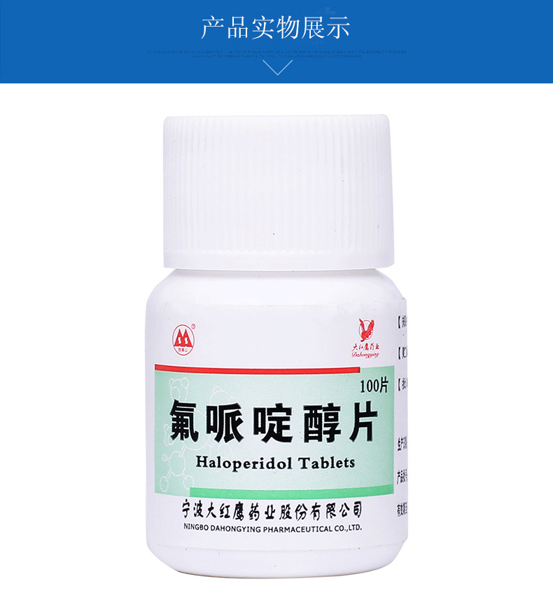 四明山 氟哌啶醇片 2mg*100片/瓶 一盒_ 1折现价28元