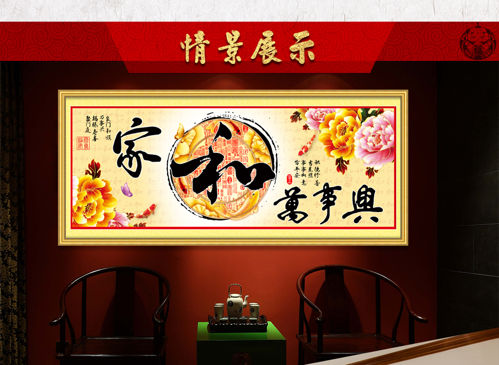 
                                        丝蒂尔家和万事兴十字绣客厅新款大画富贵版 80471中版棉线1.9米                