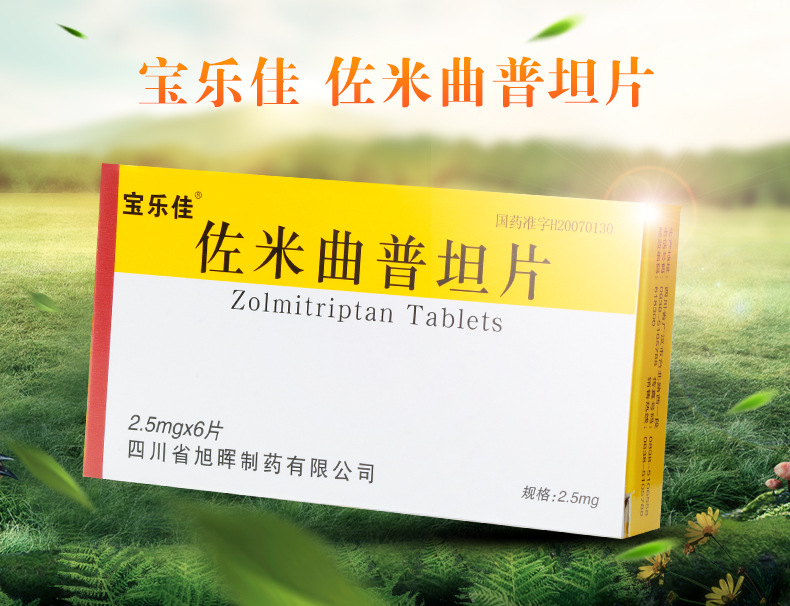 宝乐佳 佐米曲普坦片2.5mg*6片/盒_ 2折现价31元