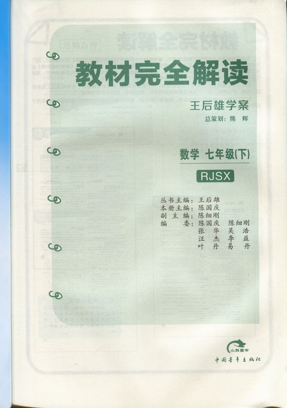 免邮2022版王后雄教材完全解读 七年级数学下 人教版rjsx 7年级初一