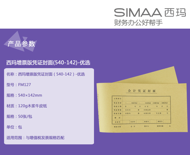 财会用品 文具/耗材 电脑,办公 西玛(simaa)发票版凭证封面连背 540*