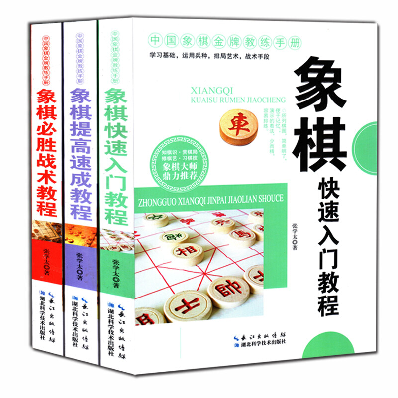 全三册 中国象棋 象棋快速入门教程 象棋提高速成教程 象棋必胜战术