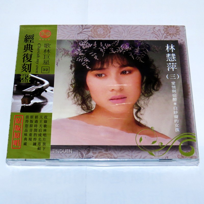 正版 林慧萍精选 三 爱情与宿醉 cd 唱片