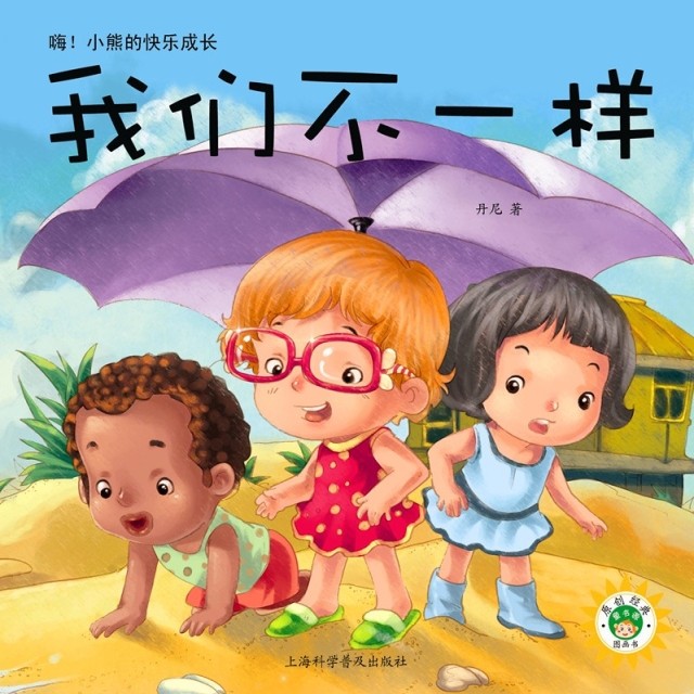 小熊的快乐成长绘本 地球会生气吗 我们不一样系列图书 经典幼儿园