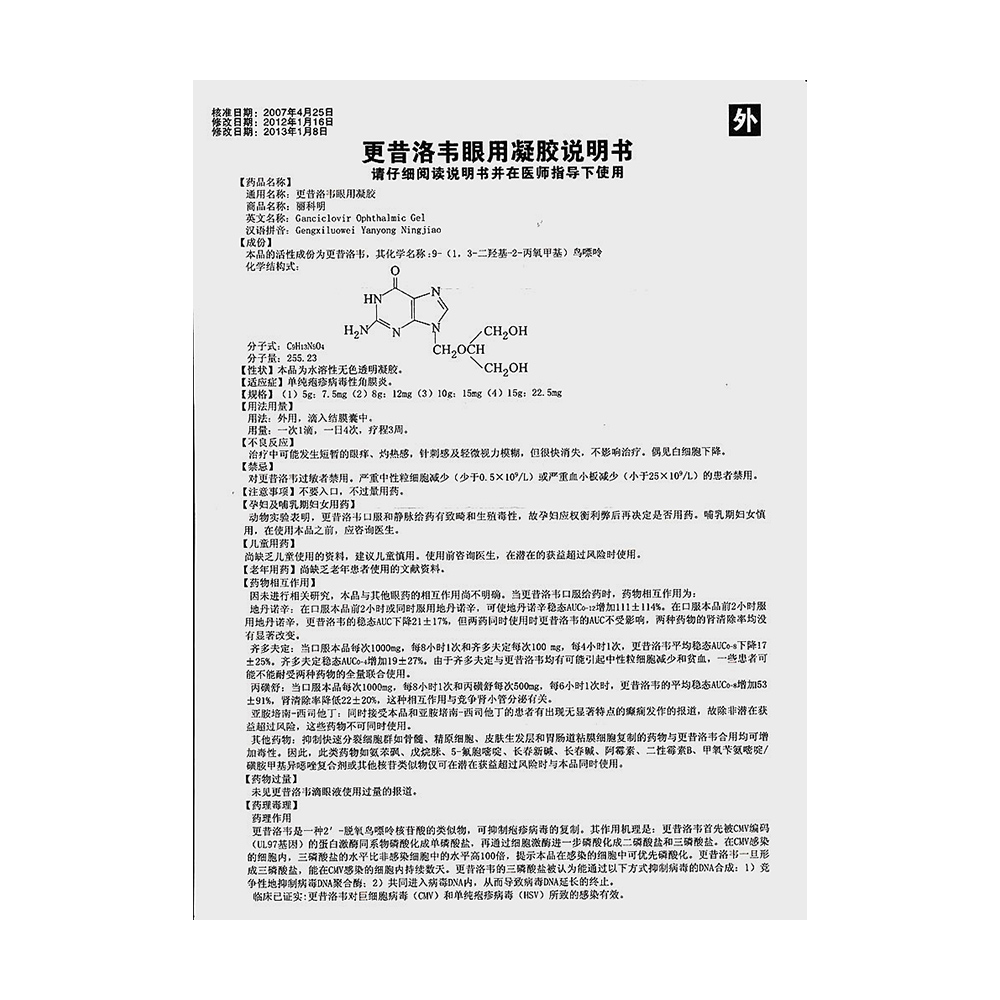 科益 丽科明 更昔洛韦眼用凝胶 7.5mg*5g*1支/盒_现价