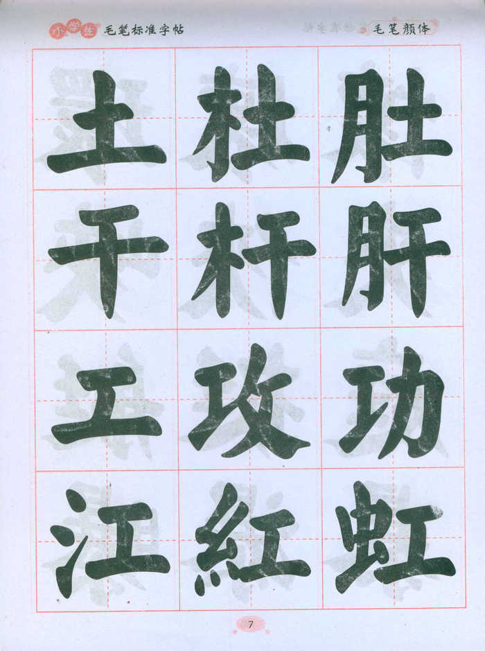 颜体中国名家书法 毛笔颜体小学生毛笔标准字帖