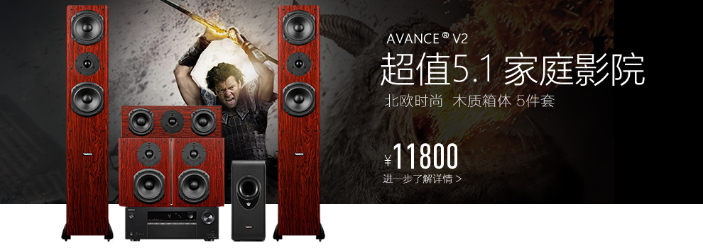 avance dana5套装丹麦皇冠达雅进口发烧hifi家庭影院全景声 7.2.