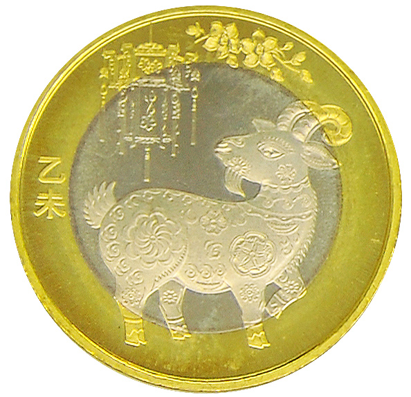 2015羊年生肖贺岁纪念币 第二轮生肖羊年纪念币收藏品