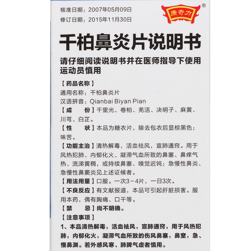 康奇力 千柏鼻炎片 100片 _ 6折现价9元