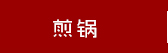 Fagor/法格 Future In/明捷系列压力锅8L 西班牙进口 不锈钢燃气电通用智能