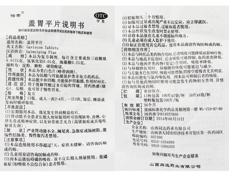 怡常 盖胃平片 50片*4袋/杯 一盒