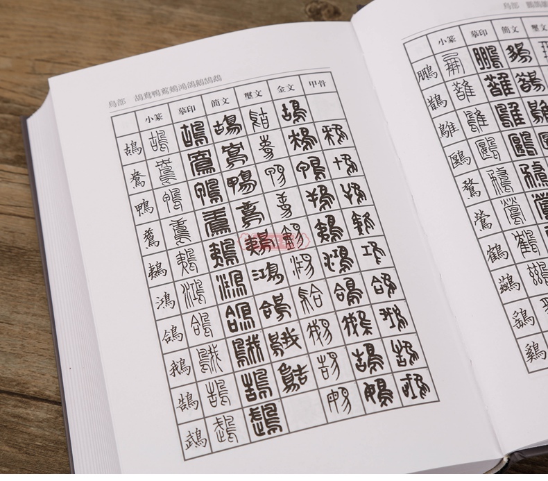 学海轩 篆刻常用字字典 修订版 按笔画 部首查篆书小篆摹印简文玺文