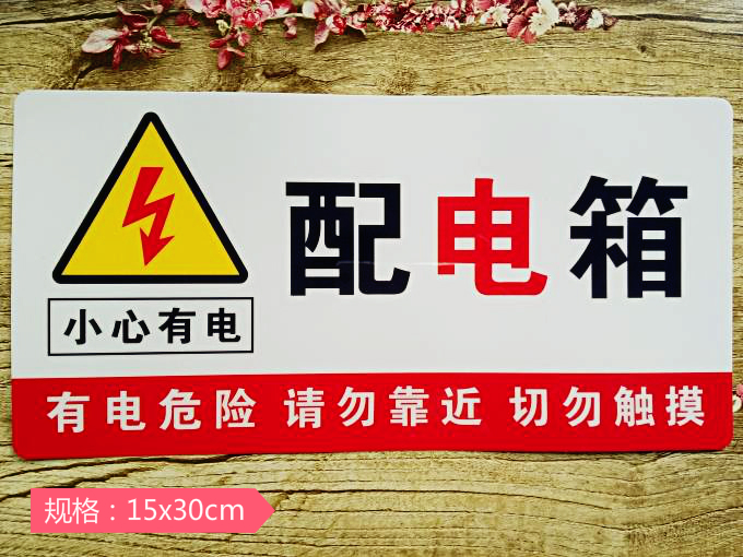 达之礼配电箱标牌有电危险安全警示牌不间断电源消防泵房pvc款配电箱