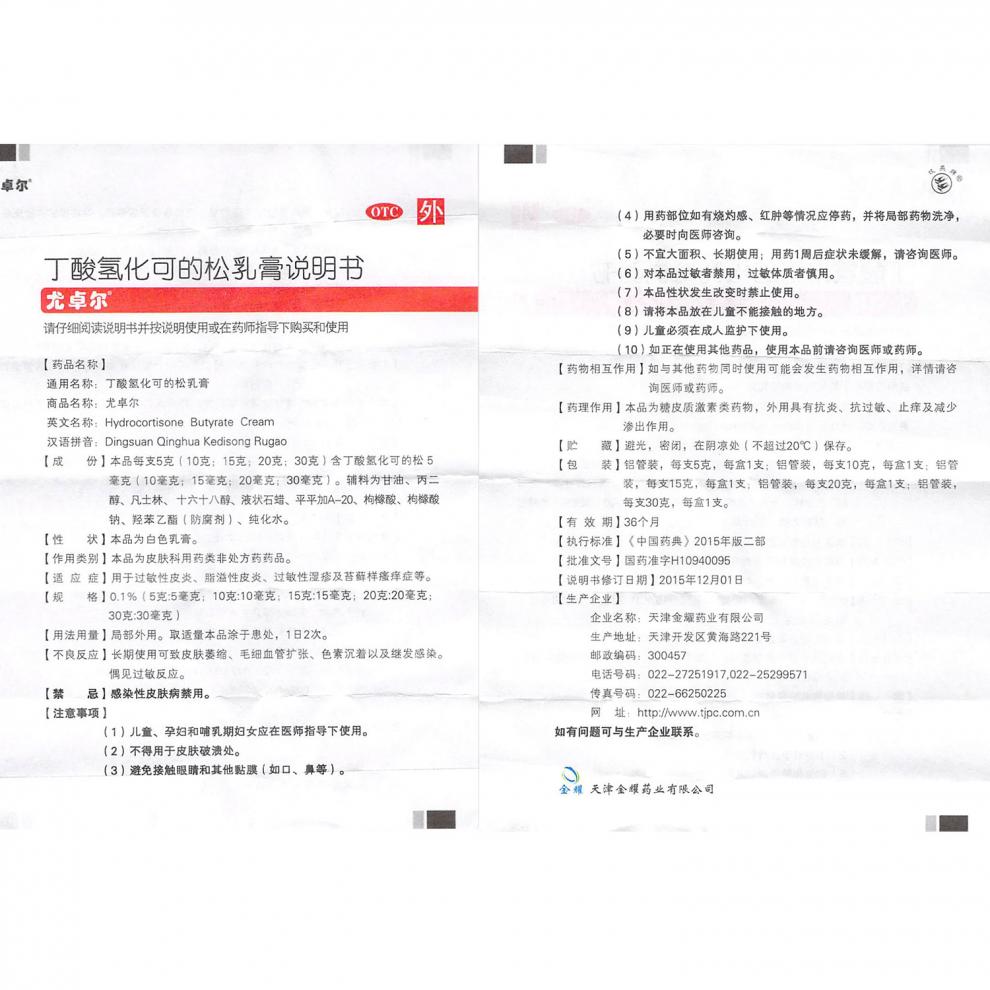 尤卓尔 丁酸氢化可的松乳膏20g 过敏性皮炎湿疹脂溢性